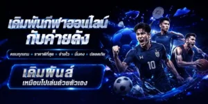 เว็บ พนัน ตรง ไม่ผ่านเอเย่นต์